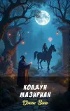 «Колдун Мазириан» - Джек Вэнс
