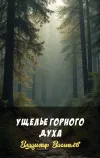 «Ущелье горного духа» - Владимир Васильев