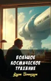 «Большое Космическое Трахание» - Курт Воннегут