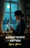 «Мания старого Деррика» - Эдгар Уоллес