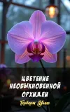«Цветение необыкновенной орхидеи» - Герберт Уэллс