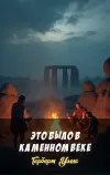 «Это было в каменном веке» - Герберт Уэллс