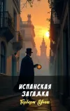«Испанская загадка» - Герберт Уэллс