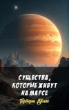 «Существа, которые живут на Марсе» - Герберт Уэллс