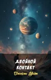 «Двойной контакт» - Джеймс Уайт