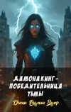 «Дамона Кинг - победительница тьмы» - Джин Родман Вулф