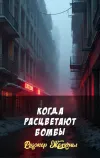«Когда расцветают бомбы» - Роджер Желязны