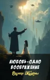 «Любовь - одно воображение» - Роджер Желязны