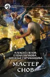 «Мастер снов» - Алексей Пехов