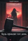 «Будь проклят тот день» - Сергей Алексеев