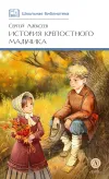 «История крепостного мальчика» - Сергей Алексеев