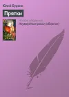 «Прятки» - Юлий Буркин
