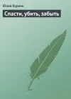 «Спасти, убить, забыть» - Юлий Буркин