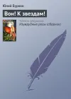 «Вон! К звездам!» - Юлий Буркин