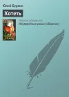 «Хотеть» - Юлий Буркин