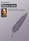 «Ёжики в ночи» - Юлий Буркин
