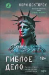 «Гиблое дело» - Кори Доктороу