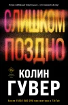 «Слишком поздно» - Колин Гувер