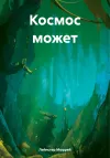 «Космос может» - Мюррей Лейнстер