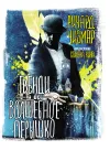 «Гвенди и ее волшебное перышко» - Ричард Чизмар