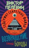 «Возвращение Синей Бороды» - Виктор Пелевин