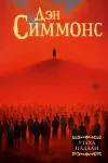 «Утеха падали» - Дэн Симмонс