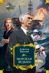 ««Морская ведьма»» - Алистер Маклин