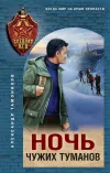 «Ночь чужих туманов» - Александр Тамоников