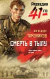 «Смерть в тылу» - Александр Тамоников