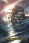 «Неоконченные предания Нуменора и Средиземья» - Джон Толкиен