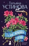 «Тени южной ночи» - Татьяна Устинова