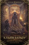 «Книги крови. Запретное» - Клайв Баркер