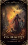 «Сотканный мир» - Клайв Баркер