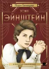 «Тоже Эйнштейн» - Мари Бенедикт