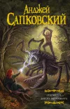 «Сезон гроз. Дорога без возврата» - Анджей Сапковский