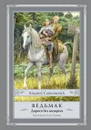 «Ведьмак. Дорога без возврата» - Анджей Сапковский