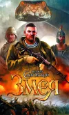 «Змея» - Анджей Сапковский
