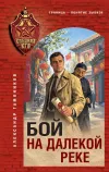 «Бой на далекой реке» - Александр Тамоников