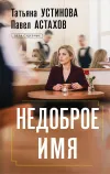 «Недоброе имя» - Татьяна Устинова