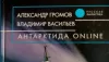"Антарктида online" немного снега и мороза по русски на Южном полюсе