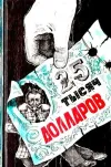 «Двадцать пять тысяч долларов»