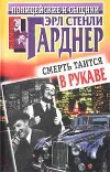 «Смерть таится в рукаве»