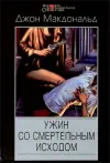 «Ужин со смертельным исходом»