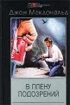 «В плену подозрений»