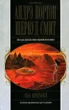 «Эхо времен»