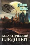 «Галактический следопыт»