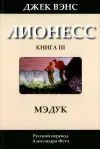 «Лионесс: Мэдук»