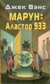 «Марун: Аластор 933»
