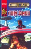 «Станция Араминта»