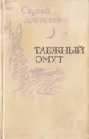 «Дульсинея Тунгусская»